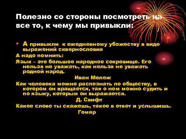 Полезно со стороны посмотреть на все то, к чему мы привыкли: • А привыкли