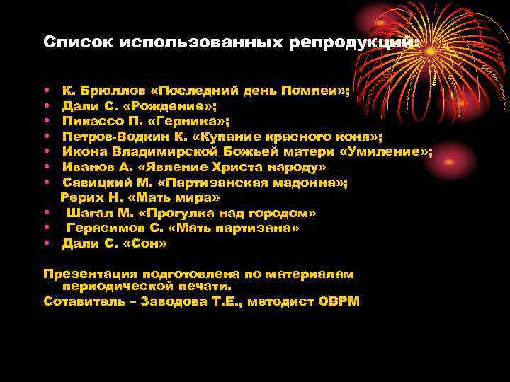 Список использованных репродукций: • • К. Брюллов «Последний день Помпеи» ; Дали С. «Рождение»