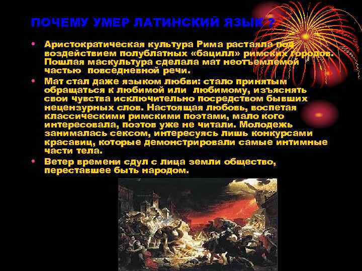ПОЧЕМУ УМЕР ЛАТИНСКИЙ ЯЗЫК ? • Аристократическая культура Рима растаяла под воздействием полублатных «бацилл»