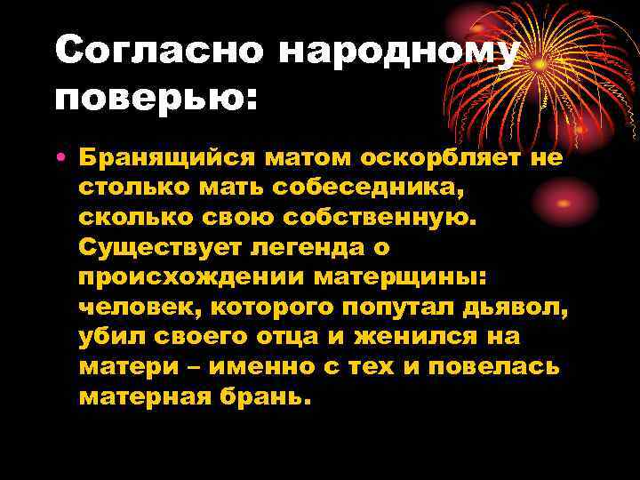 Как можно обзывать матом. Цитаты о матерных словах. Цитаты о мате. Мат молитва сатане и оскорбление. Оскорбления с матом.