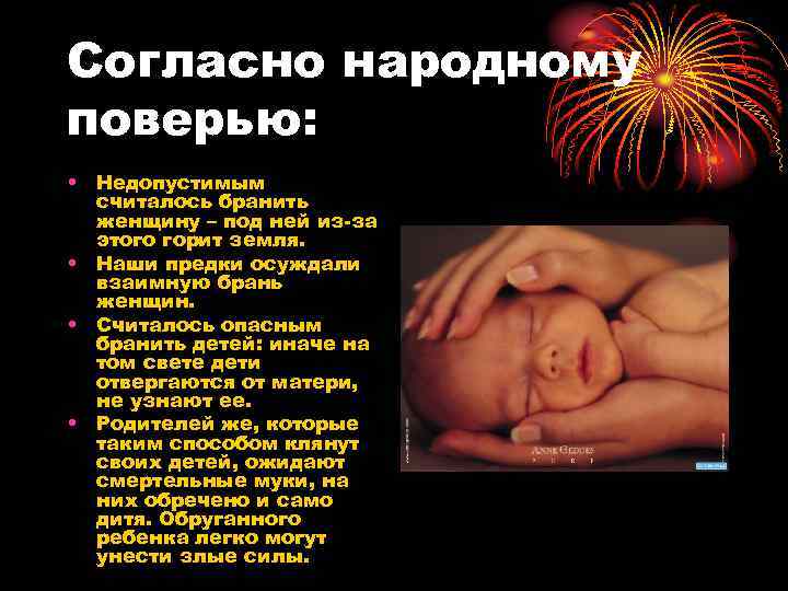 Согласно народному поверью: • Недопустимым считалось бранить женщину – под ней из-за этого горит