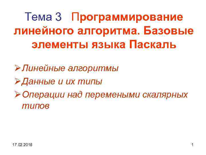 Тема 3 Программирование линейного алгоритма. Базовые элементы языка Паскаль Ø Линейные алгоритмы Ø Данные