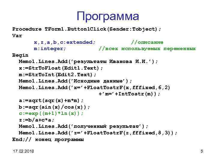 Программа Procedure TForm 1. Button 1 Click(Sender: Tobject); Var х, z, a, b, c: