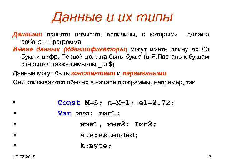 Данные и их типы Данными принято называть величины, с которыми должна работать программа. Имена