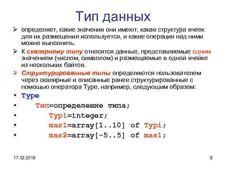 Тип данных Ø определяет, какие значения они имеют, какая структура ячеек для их размещения