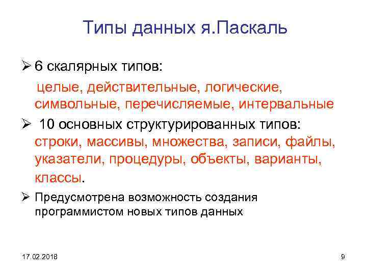 Типы данных я. Паскаль Ø 6 скалярных типов: целые, действительные, логические, символьные, перечисляемые, интервальные