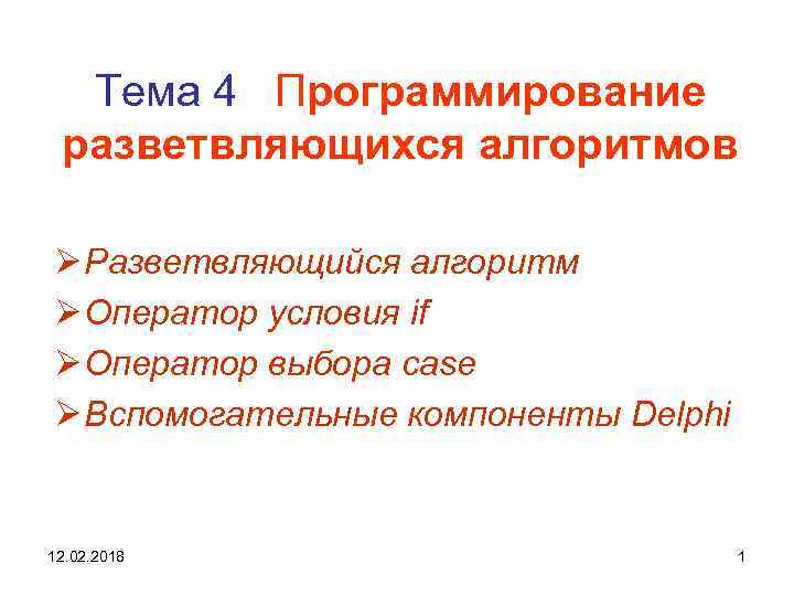 Тема 4 Программирование разветвляющихся алгоритмов Ø Разветвляющийся алгоритм Ø Оператор условия if Ø Оператор