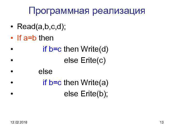 Программная реализация • Read(a, b, c, d); • If a=b then • if b=c
