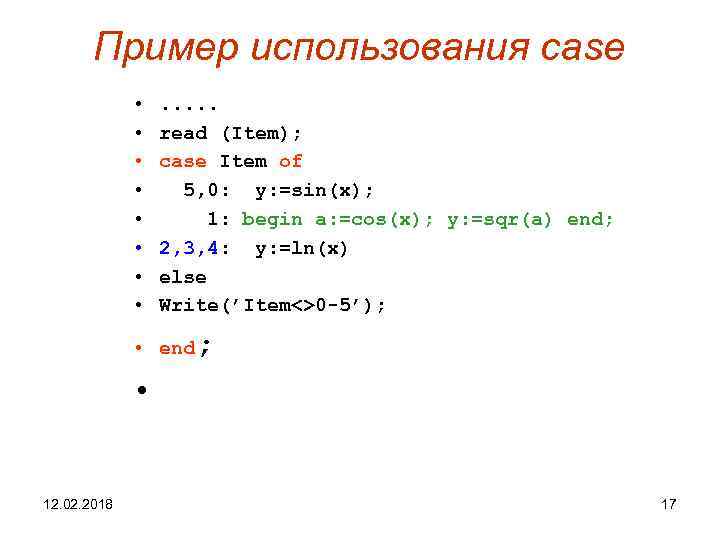 Пример использования case • • . . . read (Item); case Item of 5,