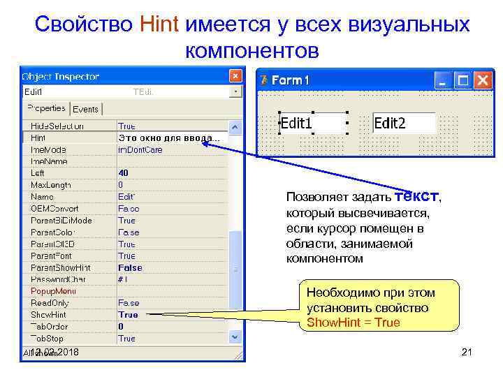 Свойство Hint имеется у всех визуальных компонентов Позволяет задать текст, который высвечивается, если курсор