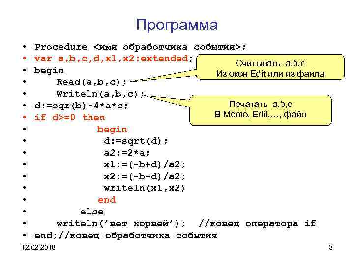 Программа • • • • • Procedure <имя обработчика события>; var a, b, c,