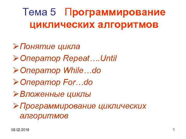 Презентация программирование циклических алгоритмов