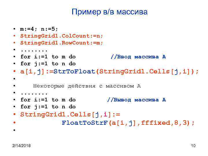 Пример в/в массива • • • m: =4; n: =5; String. Grid 1. Col.