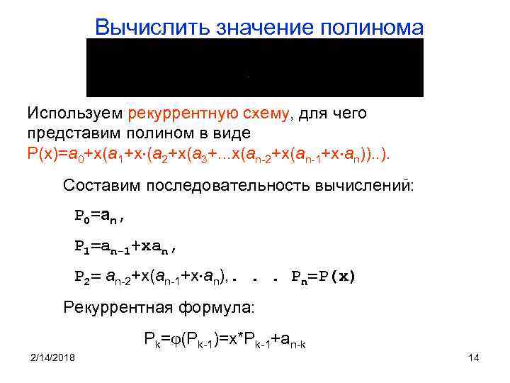 Вычислить значениe полинома Используем рекурpентную схему, для чего представим полином в виде P(x)=a 0+x(a