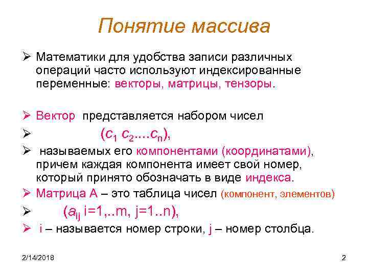 Использование массива. Понятие массива. Обозначение массива. Массив в математике.