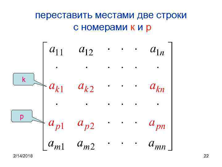 переставить местами две строки с номерами к и p k p 2/14/2018 22 