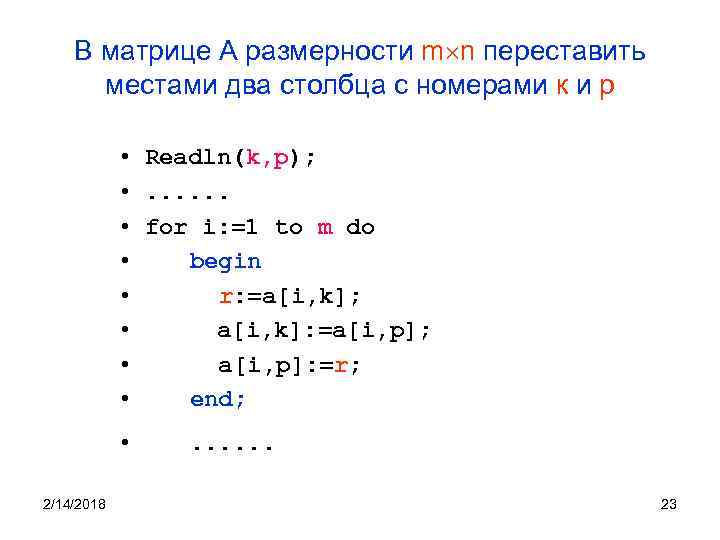 Поменять местами массивы. Столбцы и строки в матрице c++. Смена Столбцов в матрице. Поменять местами строки в матрице. Перестановка двух Столбцов матрицы.