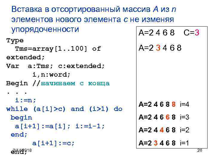 Вставка в отсортированный массив А из n элементов нового элемента с не изменяя упорядоченности