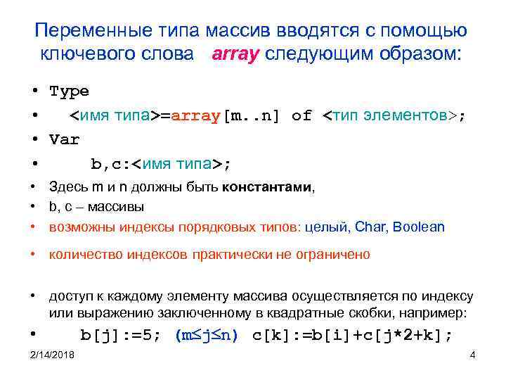 Переменные типа массив вводятся с помощью ключевого слова array следующим образом: • Type •