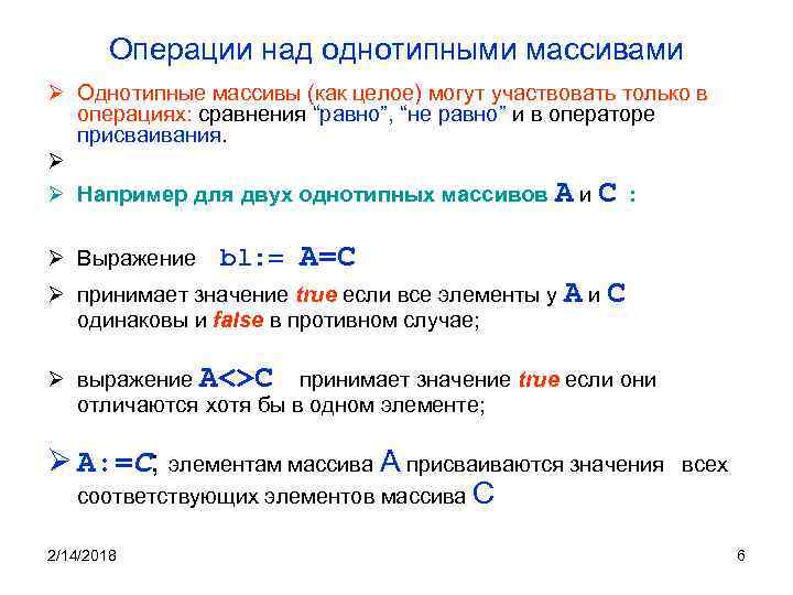 Операции над однотипными массивами Ø Однотипные массивы (как целое) могут участвовать только в операциях: