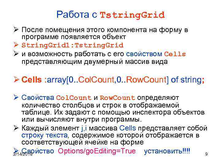 Работа с Tstring. Grid Ø После помещения этого компонента на форму в программе появляется