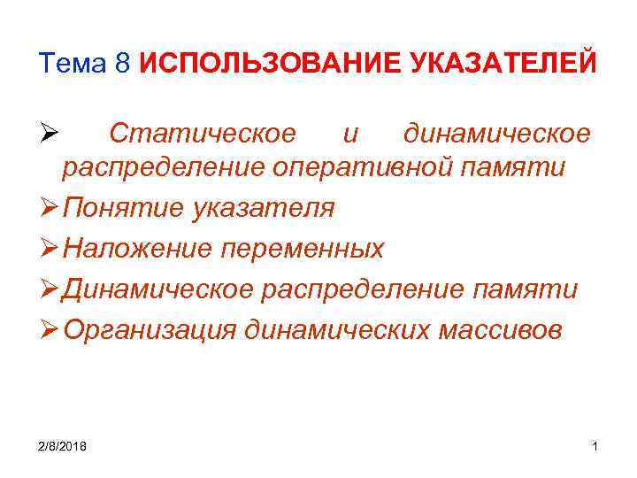 Тема 8 ИСПОЛЬЗОВАНИЕ УКАЗАТЕЛЕЙ Ø Статическое и динамическое распределение оперативной памяти Ø Понятие указателя