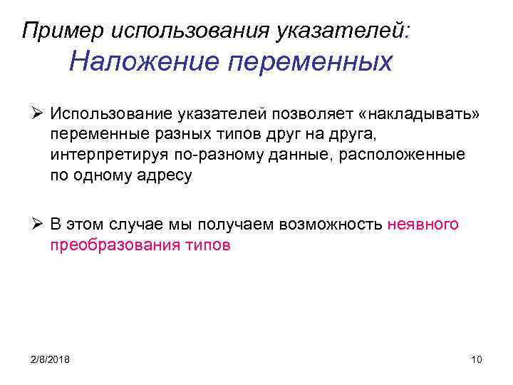 Пример использования указателей: Наложение переменных Ø Использование указателей позволяет «накладывать» переменные разных типов друг