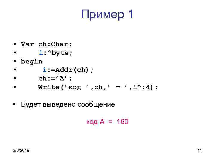 Пример 1 • Var ch: Char; • i: ^byte; • begin • i: =Addr(ch);