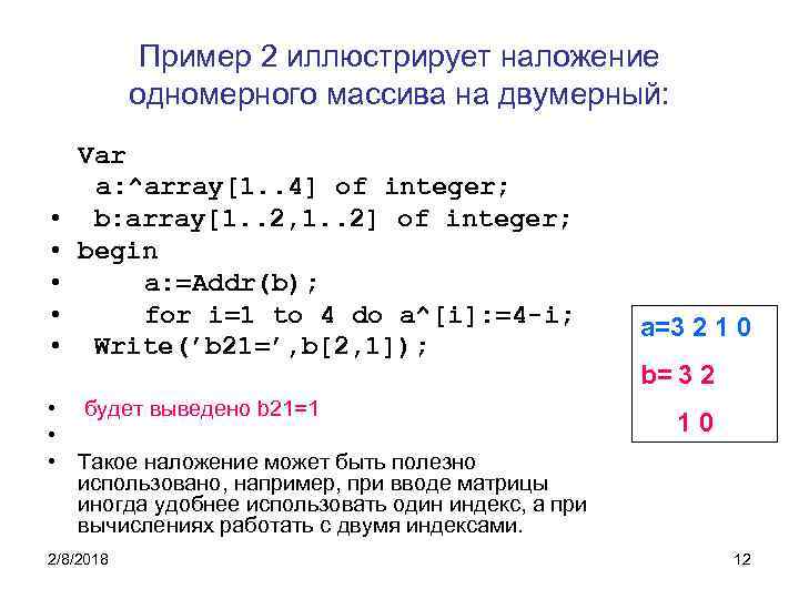 Пример 2 иллюстрирует наложение одномерного массива на двумерный: • • • Var a: ^array[1.