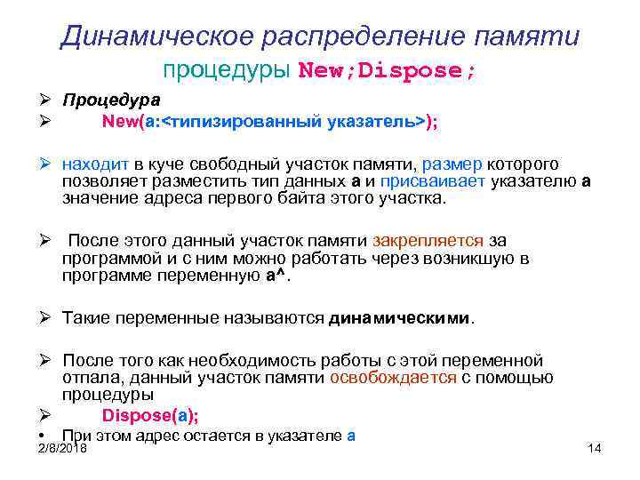 Динамическое распределение памяти процедуры New; Dispose; Ø Процедура Ø New(a: <типизированный указатель>); Ø находит