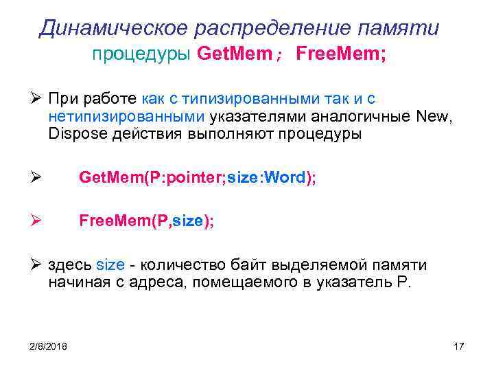 Динамическое распределение памяти процедуры Get. Mem; Free. Mem; Ø При работе как с типизированными