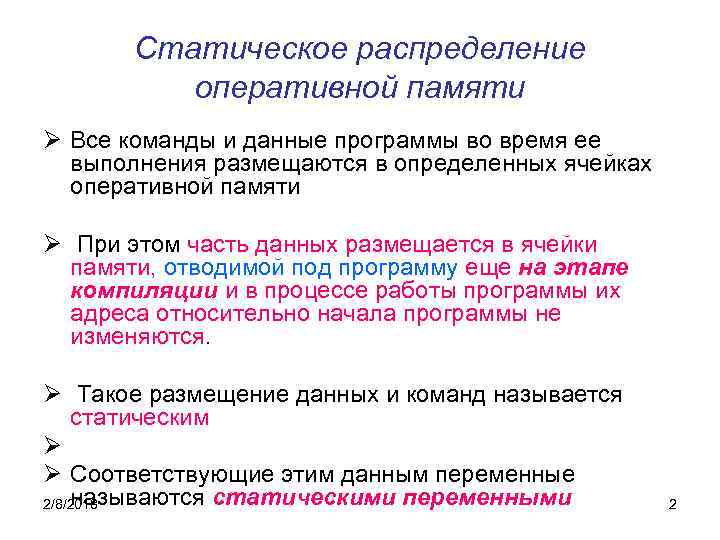 Статическое распределение оперативной памяти Ø Все команды и данные программы во время ее выполнения