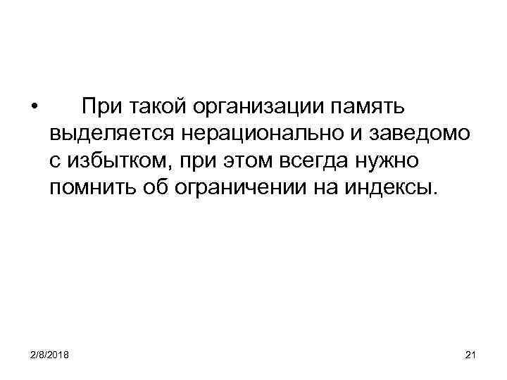  • При такой организации память выделяется нерационально и заведомо с избытком, при этом