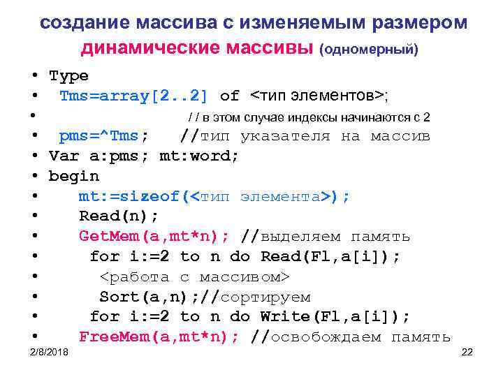 создание массива с изменяемым размером динамические массивы (одномерный) • Type • Tms=array[2. . 2]