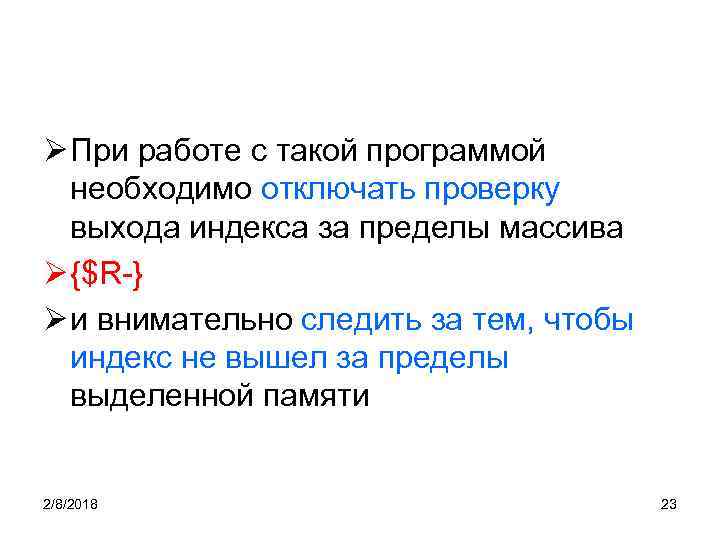 Ø При работе с такой программой необходимо отключать проверку выхода индекса за пределы массива