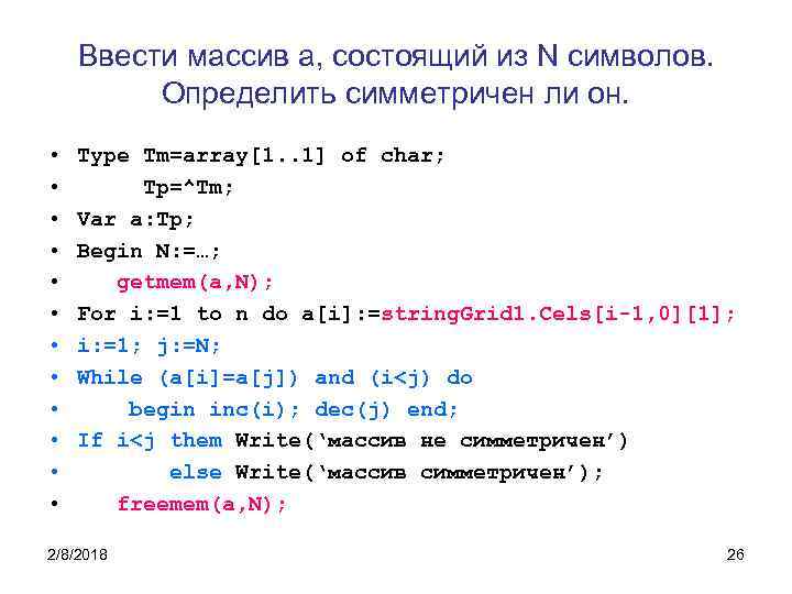 Ввести массив a, состоящий из N символов. Определить симметричен ли он. • • •