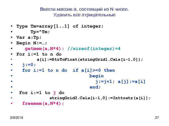 Ввести массив a, состоящий из N чисел. Удалить все отрицательные • • • Type