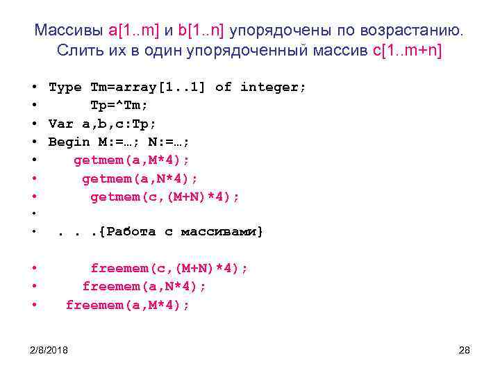 Массивы a[1. . m] и b[1. . n] упорядочены по возрастанию. Слить их в