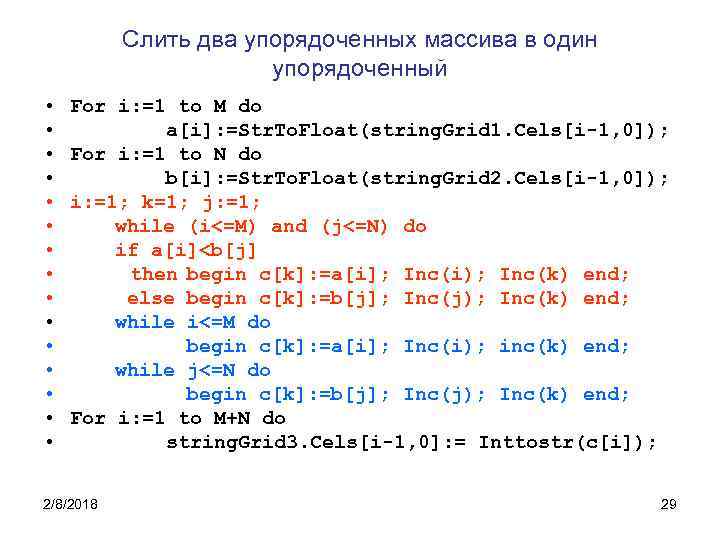 Слить два упорядоченных массива в один упорядоченный • • • • For i: =1