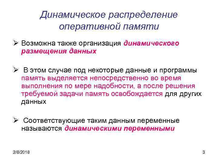 Динамическое распределение оперативной памяти Ø Возможна также организация динамического размещения данных Ø В этом