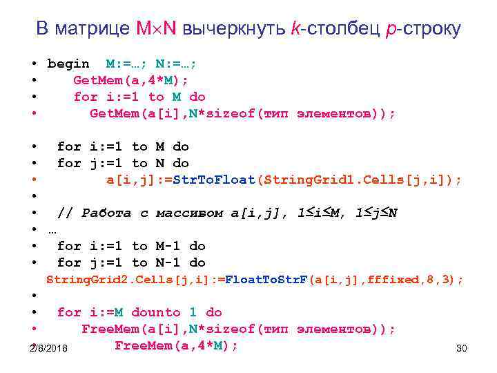 В матрице M N вычеркнуть k-столбец p-строку • begin M: =…; N: =…; •