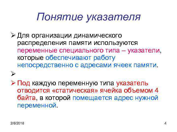 Понятие указателя Ø Для организации динамического распределения памяти используются переменные специального типа – указатели,