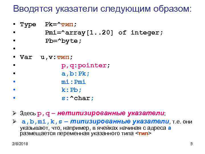 Вводятся указатели следующим образом: • Type Pk=^тип; • Pmi=^array[1. . 20] of integer; •