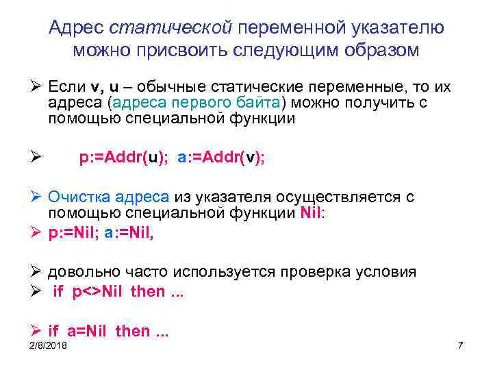 Адрес статической переменной указателю можно присвоить следующим образом Ø Если v, u – обычные