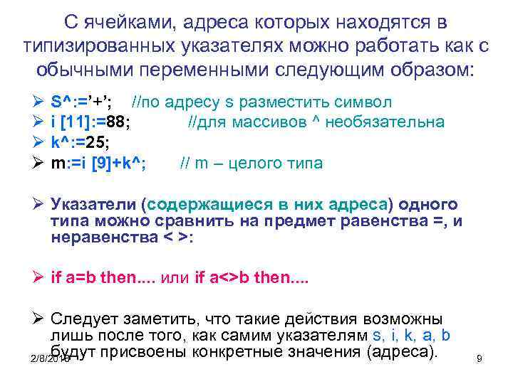 С ячейками, адреса которых находятся в типизированных указателях можно работать как с обычными переменными