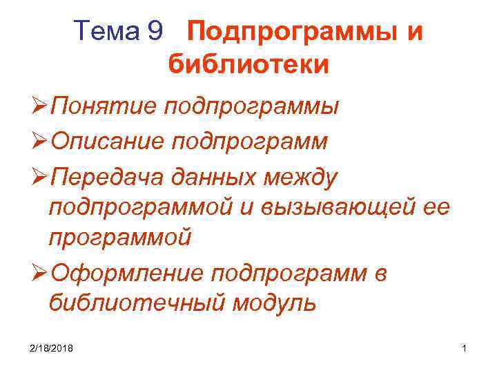 Тема 9 Подпрограммы и библиотеки ØПонятие подпрограммы ØОписание подпрограмм ØПередача данных между подпрограммой и