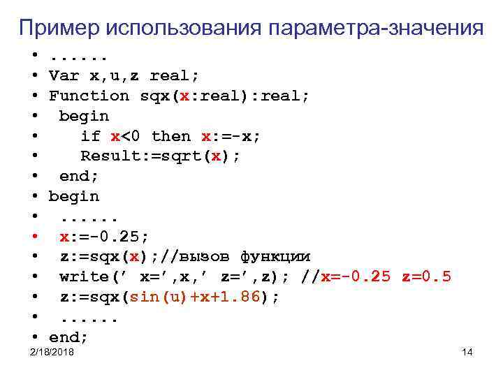 Пример использования параметра-значения • • • • . . . Var x, u, z
