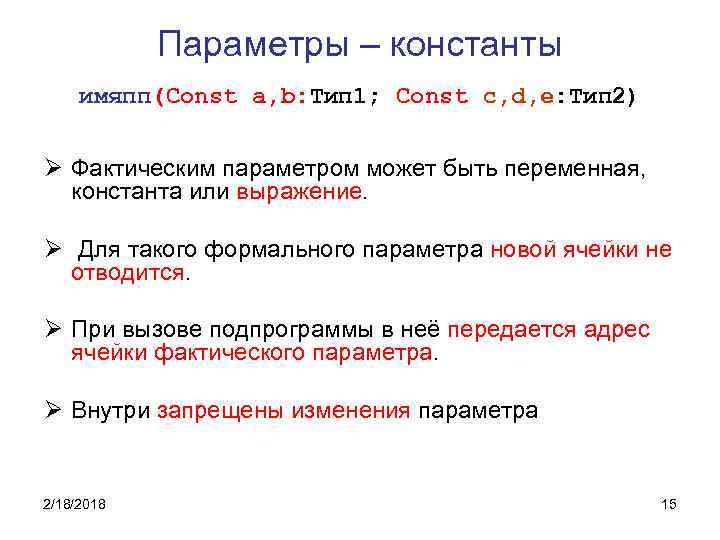 Параметры – константы имяпп(Const a, b: Тип 1; Const c, d, e: Тип 2)