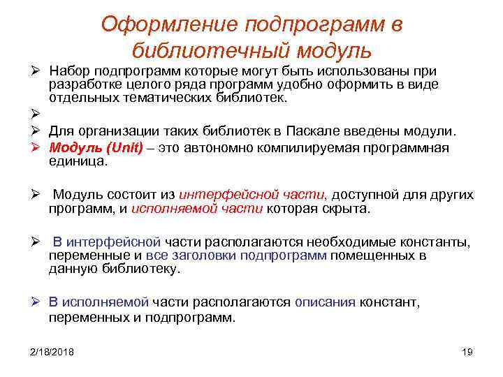 Оформление подпрограмм в библиотечный модуль Ø Набор подпрограмм которые могут быть использованы при разработке