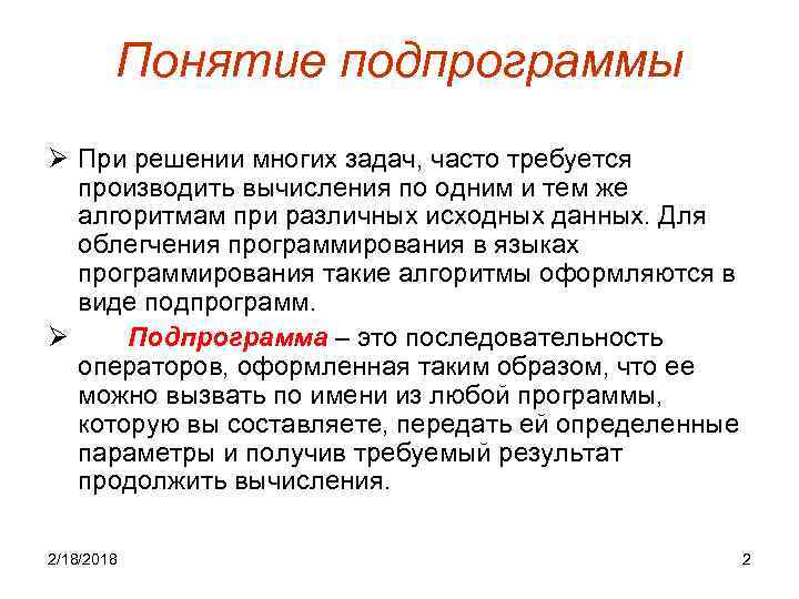 Понятие подпрограммы Ø При решении многих задач, часто требуется производить вычисления по одним и